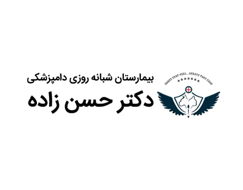 بیمارستان شبانه روزی دامپزشکی دکتر حسن زاده